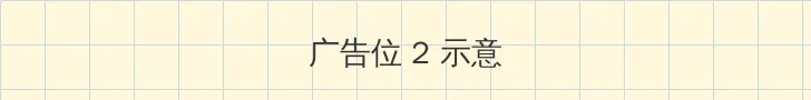 dnf深渊任务 侧栏广告位